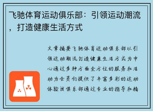 飞驰体育运动俱乐部：引领运动潮流，打造健康生活方式