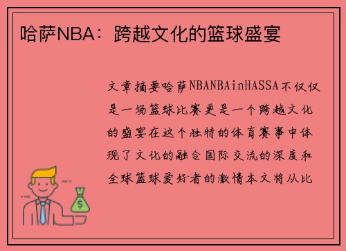 哈萨NBA：跨越文化的篮球盛宴