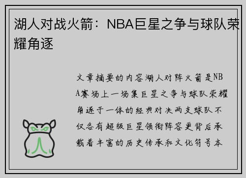 湖人对战火箭：NBA巨星之争与球队荣耀角逐