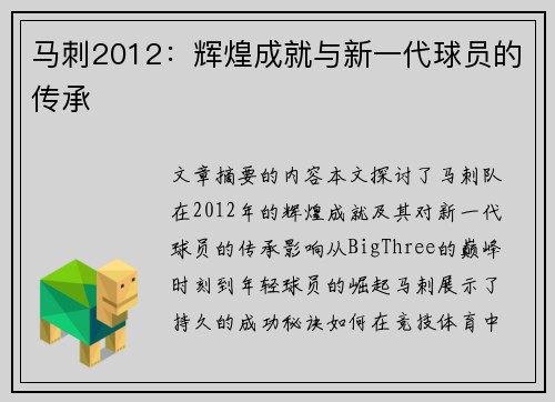 马刺2012：辉煌成就与新一代球员的传承