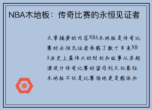 NBA木地板：传奇比赛的永恒见证者