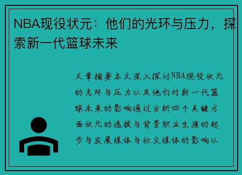 NBA现役状元：他们的光环与压力，探索新一代篮球未来