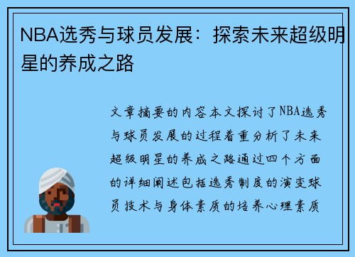 NBA选秀与球员发展：探索未来超级明星的养成之路