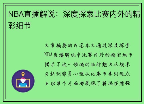 NBA直播解说：深度探索比赛内外的精彩细节