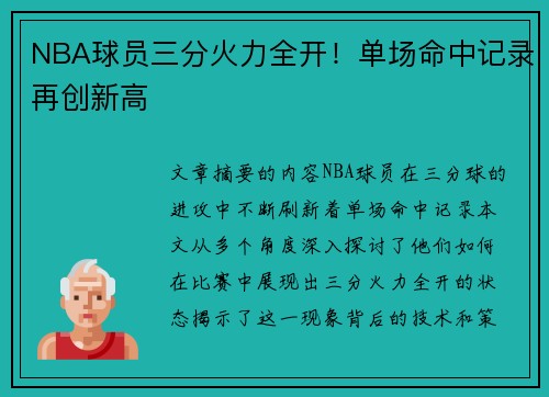 NBA球员三分火力全开！单场命中记录再创新高