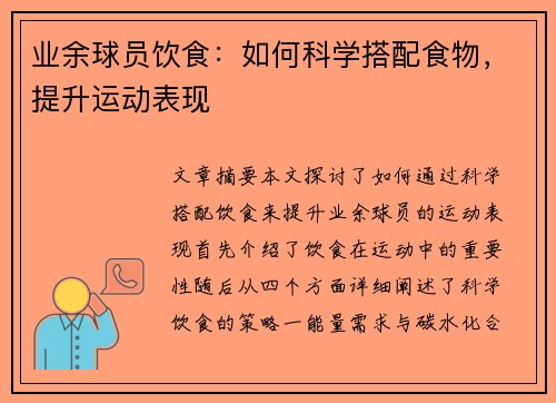 业余球员饮食：如何科学搭配食物，提升运动表现