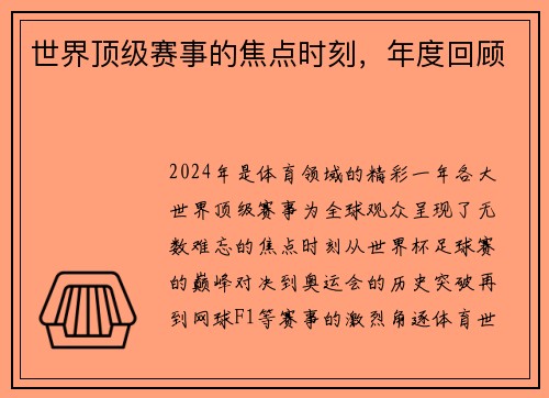 世界顶级赛事的焦点时刻，年度回顾