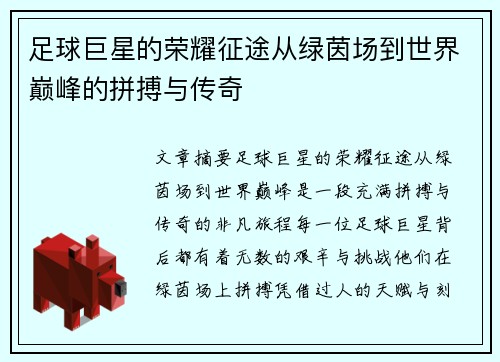 足球巨星的荣耀征途从绿茵场到世界巅峰的拼搏与传奇