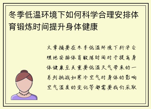 冬季低温环境下如何科学合理安排体育锻炼时间提升身体健康