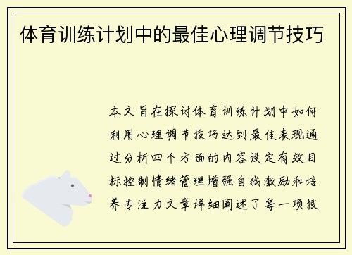 体育训练计划中的最佳心理调节技巧