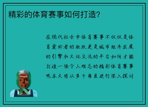 精彩的体育赛事如何打造？