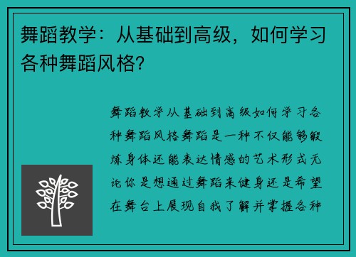 舞蹈教学：从基础到高级，如何学习各种舞蹈风格？