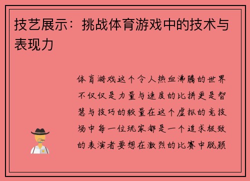 技艺展示：挑战体育游戏中的技术与表现力