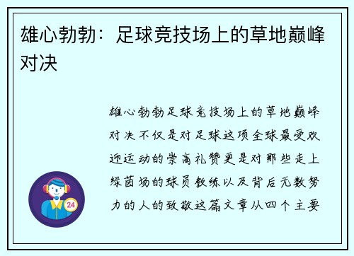 雄心勃勃：足球竞技场上的草地巅峰对决