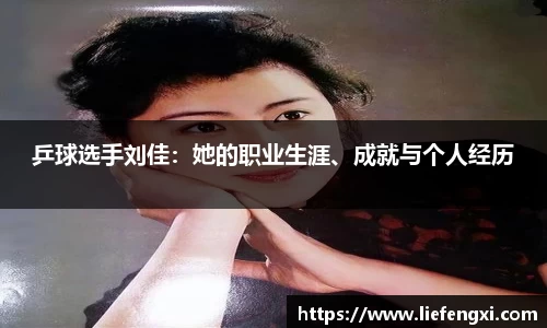 乒球选手刘佳：她的职业生涯、成就与个人经历